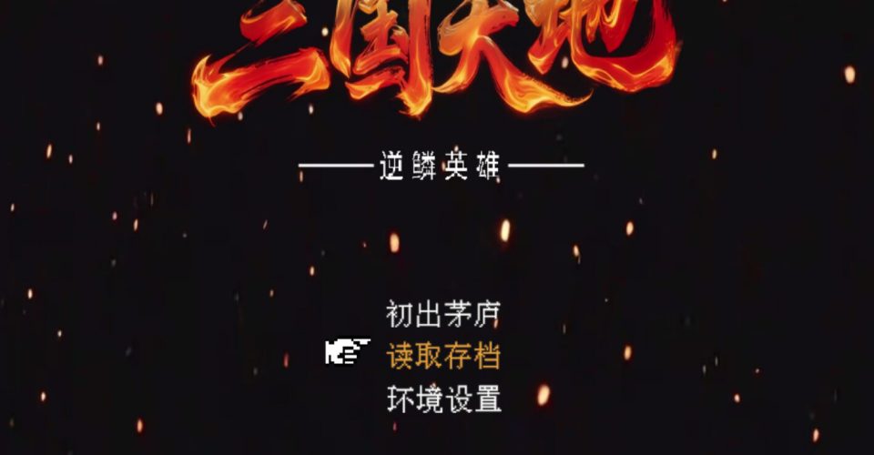 Three Kingdoms Heaven and Earth·Adverse Scale Heroes