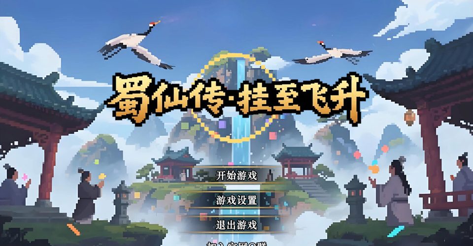 Tale of Shu Xian·Hang to Fly