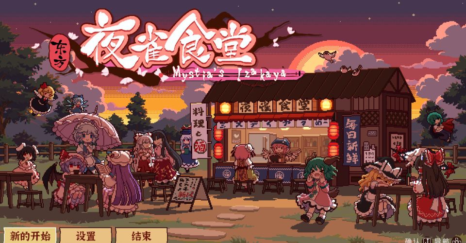 Oriental Night Sparrow Cafeteria/Touhou Mystia’s Izakaya