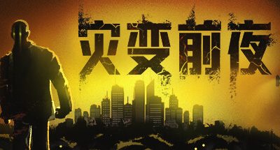 灾变前夜 v2025.8.22.1072  Dread Dawn