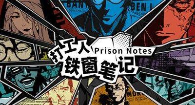 打工人铁窗笔记 v1.3.9  Prison Notes