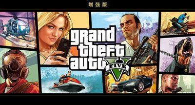 侠盗猎车手5 增强版 v1.0.1013.17 全DLC 支持手柄 Grand Theft Auto V Enhanced