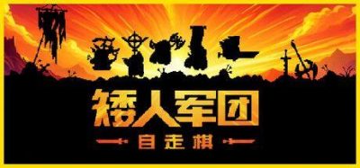 矮人军团自走棋 v1.21.0 200MB  Dwarves Glory Death and Loot