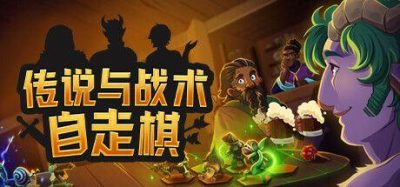 传说与战术自走棋 v1.2 3GB  Tales And Tactics