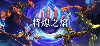将熄之焰 v1.0.3 2GB  The Last Flame