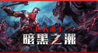 巨人杀手 暗黑之潮 v1.0.5 全DLC 支持手柄 23GB Jotunnslayer Hordes of Hel