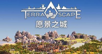 愿景之城 v1.2.0.8 单机+联机 4GB  TerraScape
