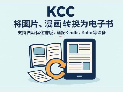 KCC – 将图片漫画转换为电子书