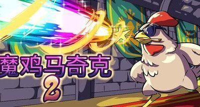 魔鸡马奇克2 v1.0.32 Machick 2