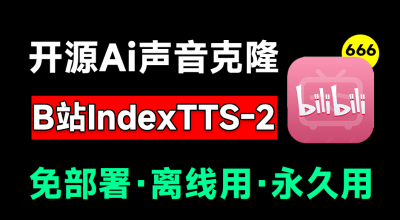B站出品 开源IndexTTS-2.0语言克隆软件 纯离线免部署 一键整合