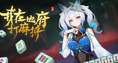 我在地府打麻将：新角色地藏王 v0.2.22 4GB Demonic Mahjong