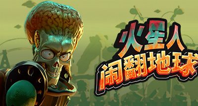 火星人闹翻地球 抢先体验版 v0.1.15 中文版 2GB  Mars Attractsv
