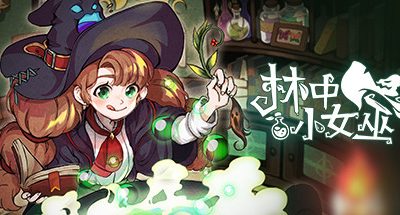 森林里的小女巫 v5.0.9.0 中文 4GB Little Witch in the Woods