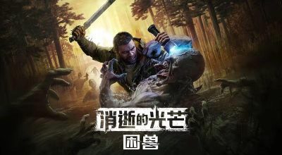 消逝的光芒：困兽 豪华版 v1.5.0 全DLC 联机补丁 支持手柄 Dying Light The Beast