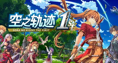 空之轨迹 THE 1ST v1.06.3 全DLC 预购特典+季票 支持手柄 Trails in the Sky The 1st