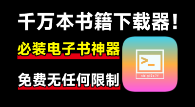 开源电子书 Z站下载工具 免费无限制使用