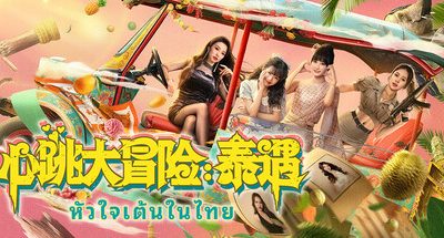 心跳大冒险：泰遇 v20251221 2KDLC+4KDLC Heartbeat in Thailand