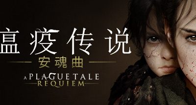 瘟疫传说 安魂曲 v1.6.0.0 保护人礼包+WIN7补丁 A Plague Tale Requiem