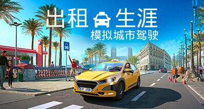 出租生涯：模拟城市驾驶 v1.18.30464 支持手柄 4GB Taxi Life A City Driving Simulator