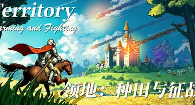 领地 种田与征战 v1.0.20260202 Territory: Farming and Fighting