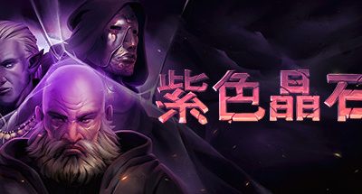 紫色晶石：角色捆绑包 v0.9.3.11 抢先体验版 全DLC 500MB Stoneshard