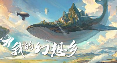 我的幻想乡：天空幻想城 v2.5.4 全DLC 15GB The Leviathans Fantasy
