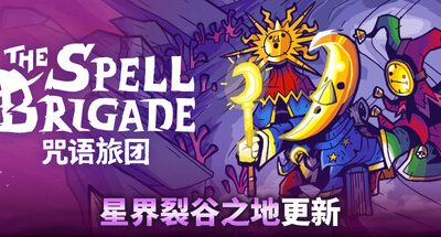 咒语旅团：星界裂谷之地 v0.12.1.5899 抢先体验版 联机补丁 支持手柄 700MB The Spell Brigade