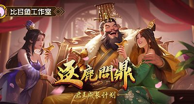 逐鹿问鼎：君王成长计划 v1.2.23 2GB Strive For PowerKing Growth Program