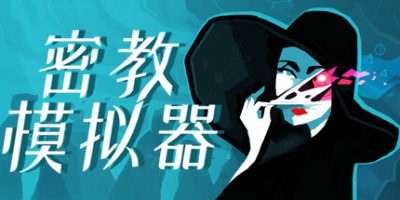密教模拟器 v2025.4.e.5 全DLC 支持手柄 600MB Cultist Simulator