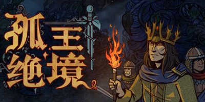 孤王绝境 抢先体验版 4GB Lost In The Open
