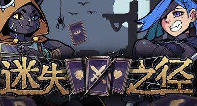 迷失之径 v1.1.03 200MB Stray Path