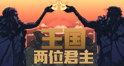 王国 两位君主 v2.3.1 奥林匹斯的召唤DLC 全DLC 3GB Kingdom Two Crowns
