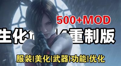 生化危机4 重制版 500+MOD模组 【服装 美化 武器 功能 优化】