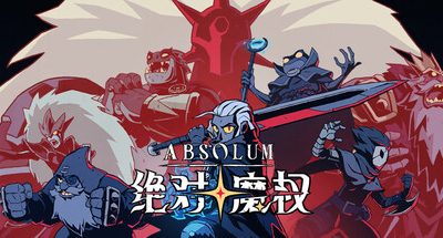 绝对魔权 v0.2 5GB Absolum
