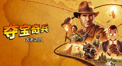 夺宝奇兵：古老之圈 v20251012 重大周年纪念更新 二周目 开罗套装 巨人教团DLC 全DLC 123GB Indiana Jones and the Great Circle