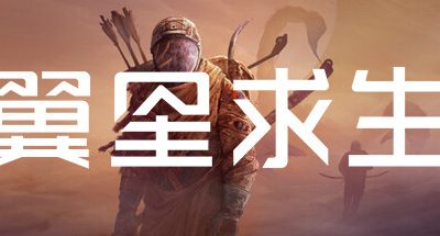 翼星求生 v2.3.2霜降前哨DLC+全DLC ICARUS