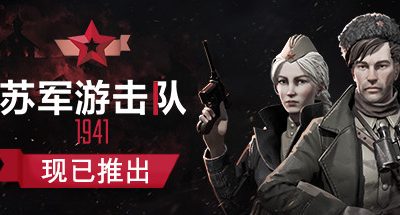 苏军游击队1941 扩展版 全DLC 10GB Partisans 1941