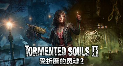 受折磨的灵魂2 v1.3.5 全DLC 原声音乐 Tormented Souls 2