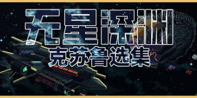 无星深渊 克苏鲁选集 v1.2.4 1GB Starless Abyss