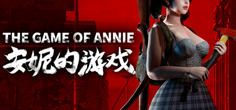 安妮的游戏 15GB The Game of Annie