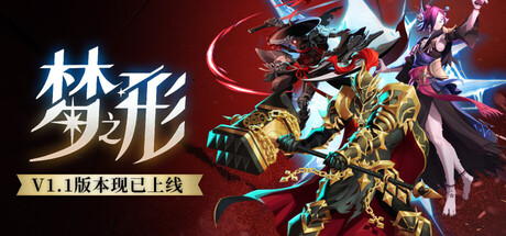 梦之形 v1.1.1.1 全DLC hape of Dreams