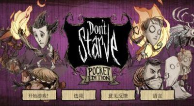 《饥荒：口袋版》 v1.19.20 steam移植