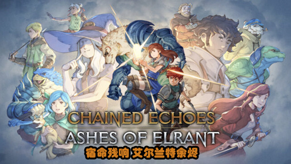 宿命残响 v1.41 艾尔兰特余烬DLC Chained Echoes