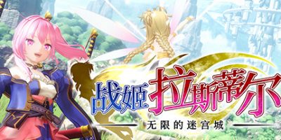 战姬拉斯蒂尔 无限的迷宫城 v0.6.19 支持手柄 2GB Rustil Eternal Labyrinth Castle