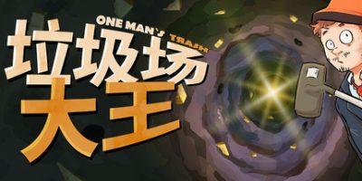 垃圾场大王 v1.3.1 1GB One Mans Trash