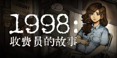1998 收费员的故事 v1.0.6 全DLC 美术集 数位原声带 2GB 1998 The Toll Keeper Story
