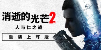 消逝的光芒2 重装上阵版 v1.25.2 终极版 全DLC 支持手柄 53GB Dying Light 2 Reloaded Edition