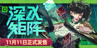 <font color=#ff0000>新游·</font>深入矩阵 Into The Grid