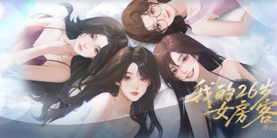 <font color=#ff0000>新游·</font>我的26岁女房客：在云端 My 26-Year-Old Female Tenant