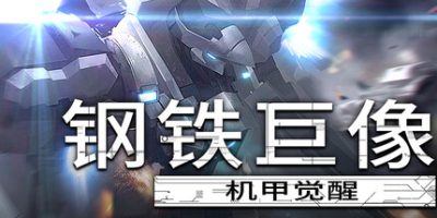 <font color=#ff0000>新游·</font>钢铁巨像：机甲觉醒 抢先体验版 v0.1  支持手柄 Gigantes Ex Machina